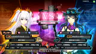【五井チャリ】1221COJver1.3 第13回COJ店舗大会 1回戦1
