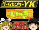 【GCYKゆっくり課長の挑戦たまげーSP】いっきに挑戦（AC版）