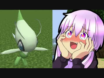 【Minecraft】　マイモン！　Act.41:「セレビィも実装されていました」