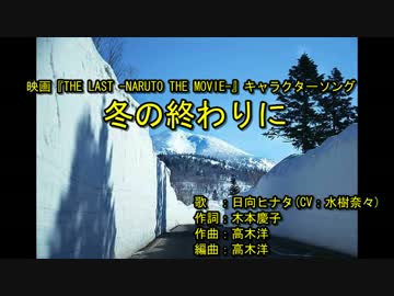 ‌冬‌の‌終‌わ‌り‌に‌ [off vocal]