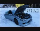 【S15　オーテックver】　純正マフラー排気音とエンジン音