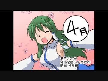 【４コマ】早苗さんが４月に奇跡を起こすだけ【東方手書き劇場】