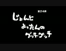 【雑談】じょんとよったんのグッチグッチ第24夜【悩み】