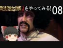 【ゆっくり実況】DEADRISING 3をやってみる！ -Part08-