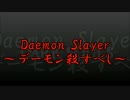 ◆デーモン◆デーモンスレイヤーpart0◆殺すべし◆