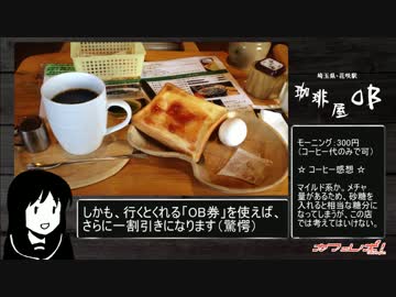 喫茶店レポ6 「珈琲屋OB・加須店」