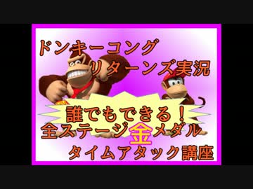 ドンキーコングリターンズ実況プレイ part20【全ステージ金メダルTA講座】