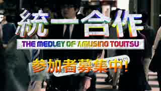 [合作告知]統一合作 参加者募集中！