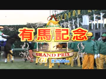 2014年 有馬記念（GI）