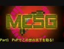 【ゆかまき実況】PvPでこの世の天下を取る! #1