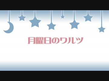 【月曜日のワルツ】　歌ってみた。　【永遠】