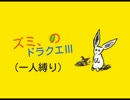 ドラクエⅢ一人縛り　part19