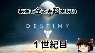 【あえて全てを超えない】Destinyゆっくり解説実況【1世紀目】