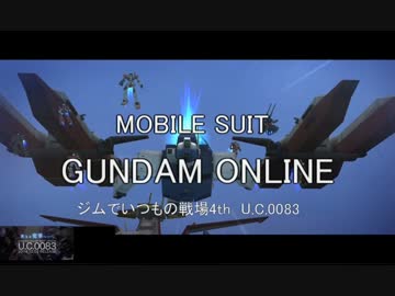 ガンダムオンライン　ジムでいつもの戦場 販促編 4
