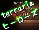 【terrariaヒーローズ】ハードコア＆制限プレイ！（実況）part56