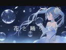 【初音ミクV3】花と踊りて【オリジナル】