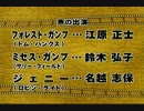 【ＴＶ吹替】フォレスト・ガンプ／一期一会　フジ版キャスト紹介