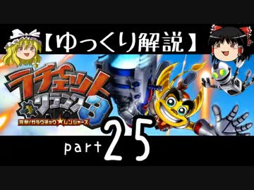 【ゆっくり解説】ラチェット＆クランク3 HD をやり込みプレイ【part25】