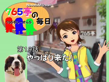 ＜７６５亭５期＞７６５亭の毎日　第２０話　やっぱり来た！
