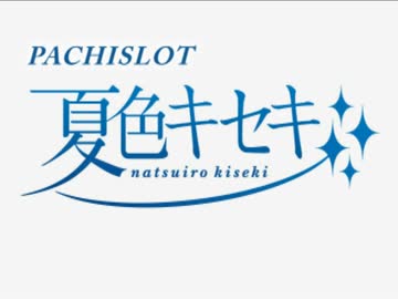 パチスロ「夏色キセキ」その２