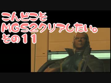 【実況】こんどこそMGS2クリアしたい。その11【メタルギアソリッド２】