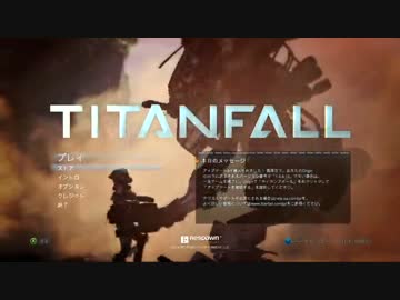 (Titanfall) ヘタレパイロット日記　part1