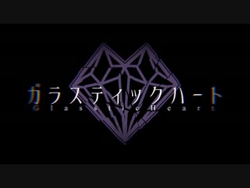 【ニコカラ】ガラスティックハート ≪off　vocal≫