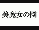 【ザ・シムズ４　実況】 サイコ野郎たちのボレロ　14話