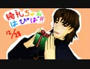 【Fate/mmd】綺礼ちゃんはぴば！ハピハピバースデー