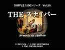 闇の向こうに何かが見える物語　THE スナイパー実況プレイ　第一回