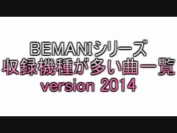 BEMANIシリーズ収録機種が多い曲一覧2014年版