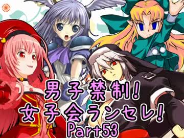 【MUGEN】男子禁制！女子会ランセレ！Part53