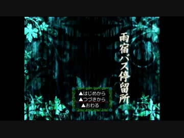 【実況】ある日、「雨宿バス停留所」にて【終日目】