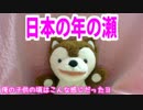 日本の年の瀬、過ごし方。今と子供の頃の違い 【どうぶつさんニュース】