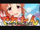 【WoT】でれ☆たん　-シンデレラの戦車道-　中央突破編