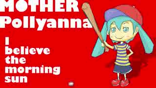 MOTHER Pollyanna (ENDLESS) - Arranged by daniwell feat. 初音ミク