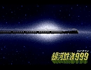 【銀河鉄道９９９】　光と影のオブジェ　をMSX　FM音源で。