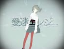 愛迷エレジー　歌ってみた　【Mayer】