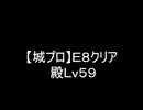 【城プロ】Ｅ８クリア（殿Ｌｖ５９）
