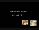 〔東方卓遊戯〕紅魔と人形遣いのSW2.0　セッション2-2