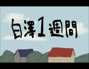 【鬼徹】白澤一週間【日和】
