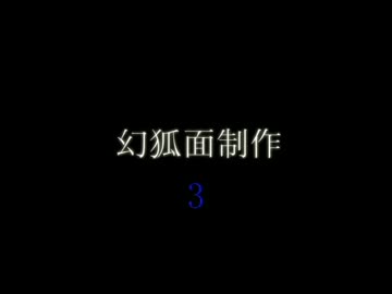 幻狐面制作3