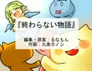 '14紅白FLASH合戦　『終わらない物語』 　制作：るなもん