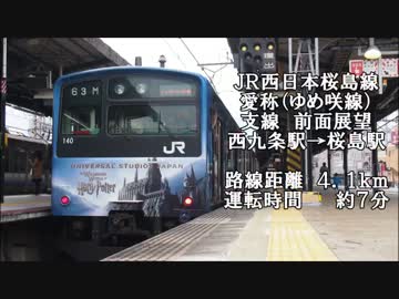 【鉄道】忙しい人のための前面展望１１ ＪＲ西日本桜島線(ゆめ咲線)編
