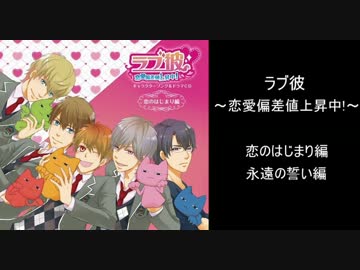 ラブ彼 ～恋愛偏差値上昇中!～メドレー