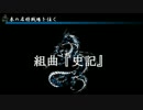 【中国史替え歌】組曲『史記』を重音テト/テッドに歌わせた【年表付き】