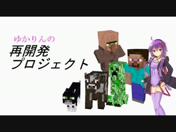 【Minecraft】 ゆかりんの再開発プロジェクト part2