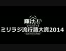 ミリラジ流行語大賞2014