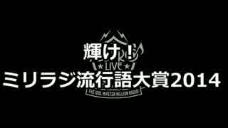 ミリラジ流行語大賞2014