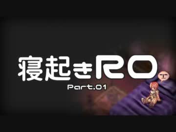 【RO実況】寝起きＲＯ【01】
